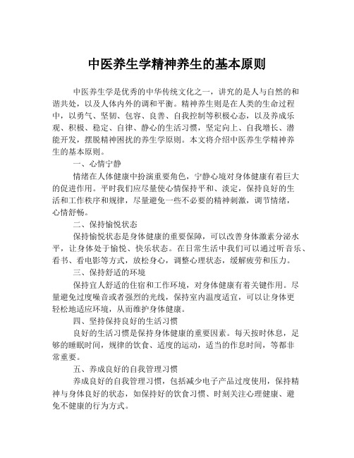 中医养生学精神养生的基本原则