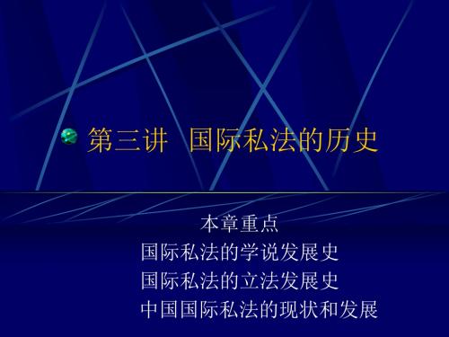 第三讲 国际私法的历史文件