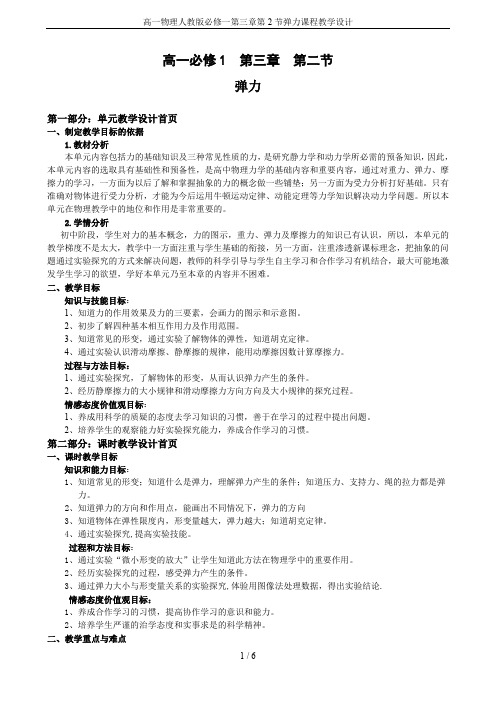 高一物理人教版必修一第三章第2节弹力课程教学设计