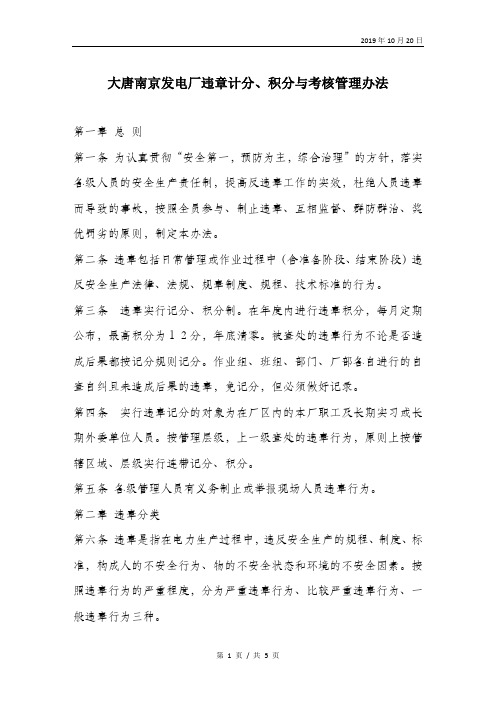 大唐南京发电厂违章计分、积分与考核管理办法.doc