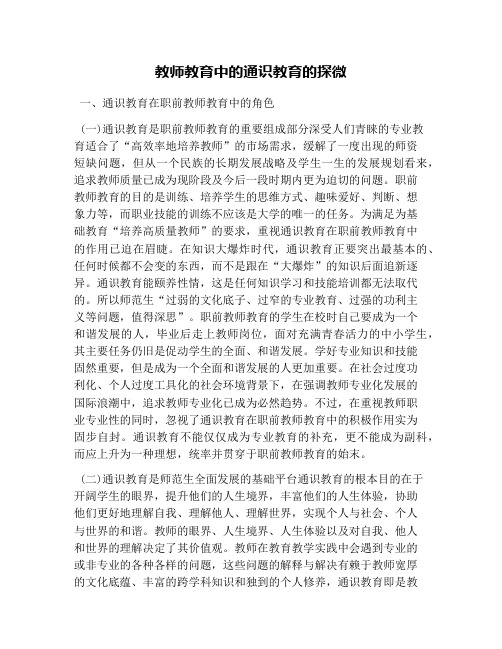 教师教育中的通识教育的探微