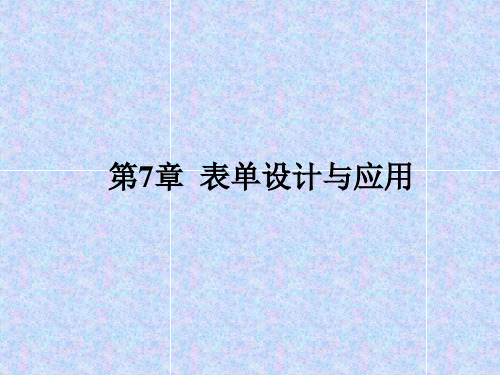 VFP数据库及程序设计第9章 报表设计与应用