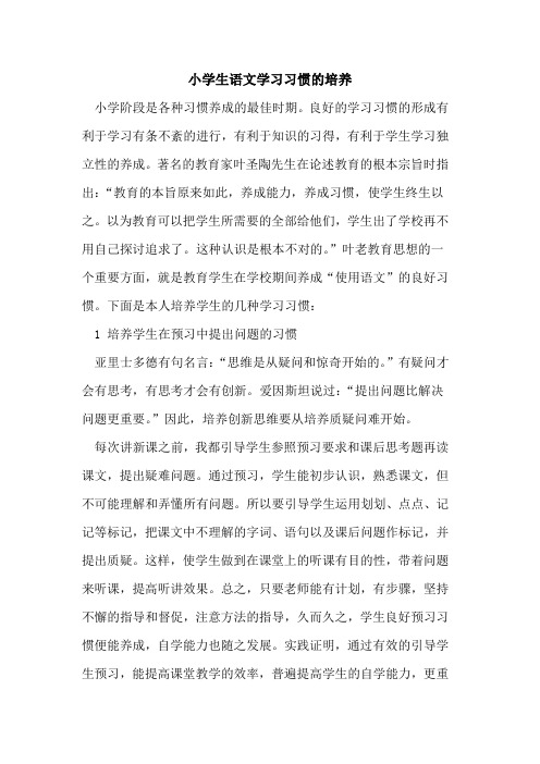 小学生语文学习习惯的培养