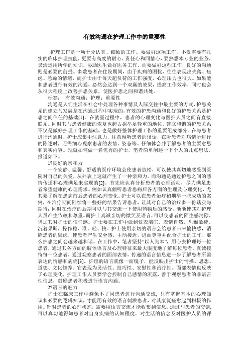 有效沟通在护理工作中的重要性