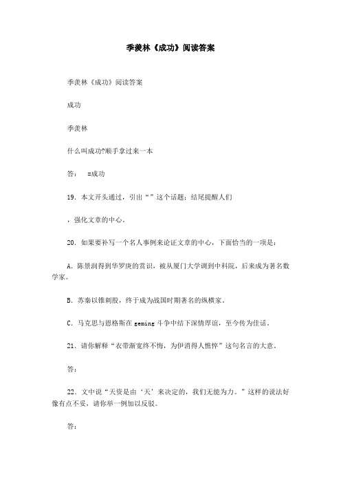 季羡林《成功》阅读答案