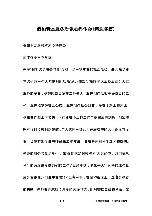 假如我是服务对象心得体会(精选多篇)