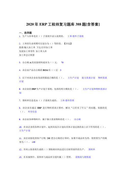 精编新版ERP工程师考试完整考复习题库388题(含答案)