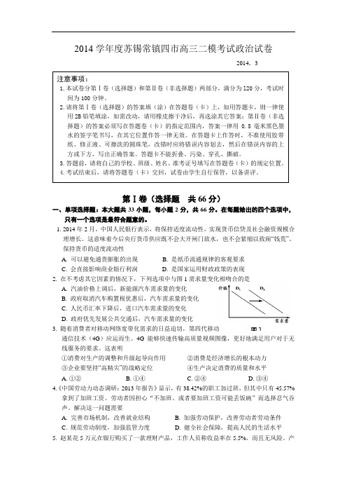 2014学年度苏锡常镇四市高三二模考试政治试卷及答案