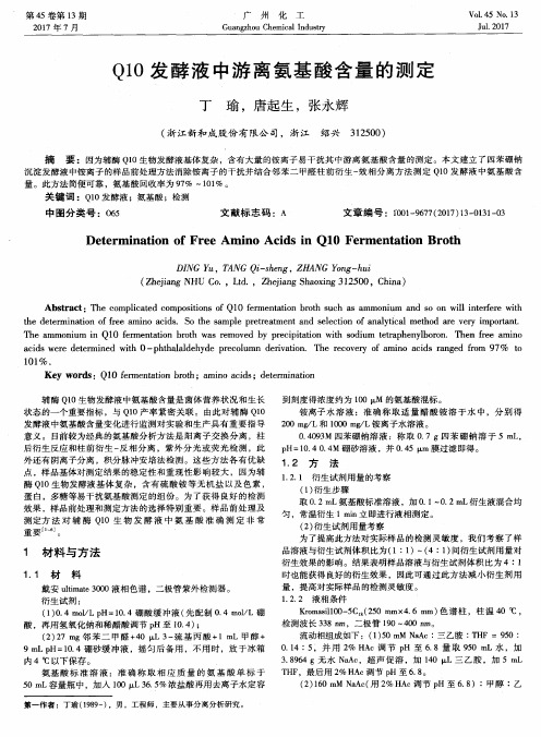 Q10发酵液中游离氨基酸含量的测定