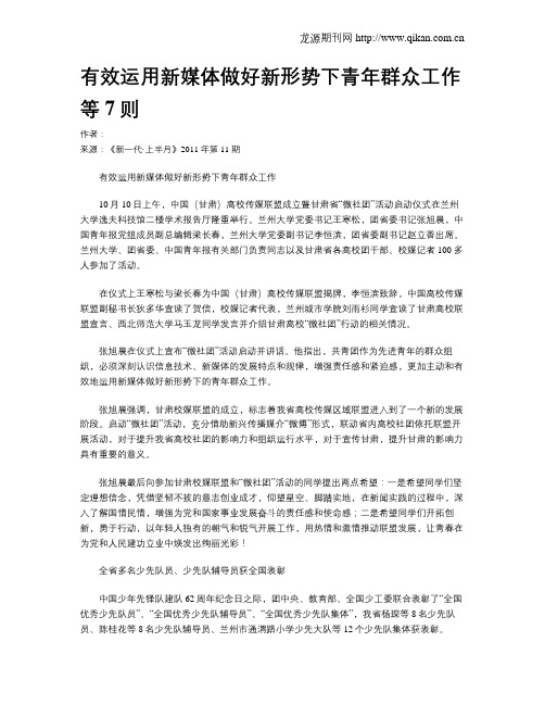 有效运用新媒体做好新形势下青年群众工作等7则