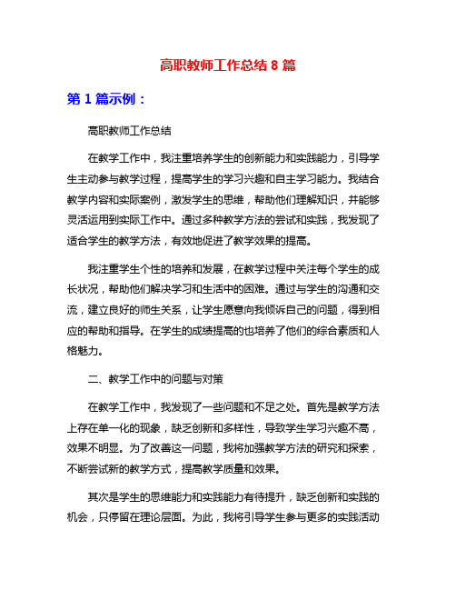 高职教师工作总结8篇