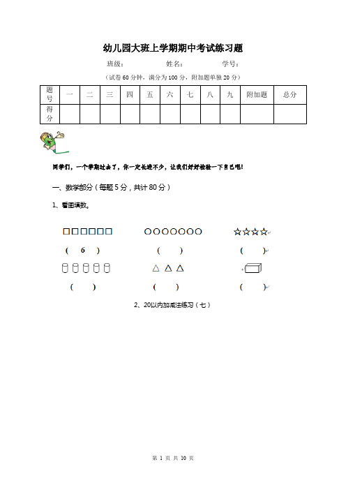 幼儿园大班上学期期中考试练习题