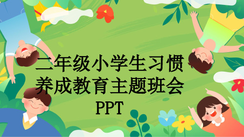 二年级小学生习惯养成教育主题班会PPT