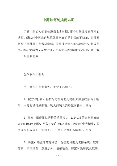 中药如何制成药丸呢