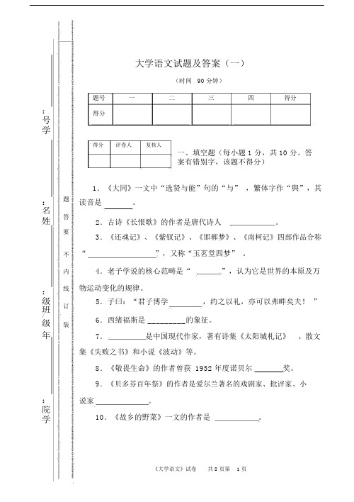 (完整版)《大学语文》试题及答案.docx