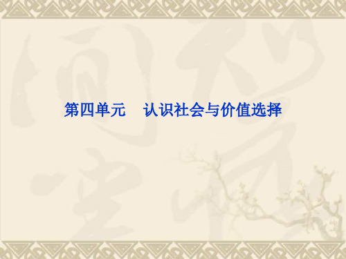 高二政治同步课件第四单元第十一课第一框 (人教版必修4)