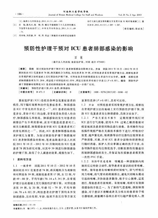 预防性护理干预对ICU患者肺部感染的影响