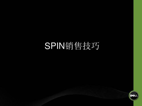 SPIN销售技巧