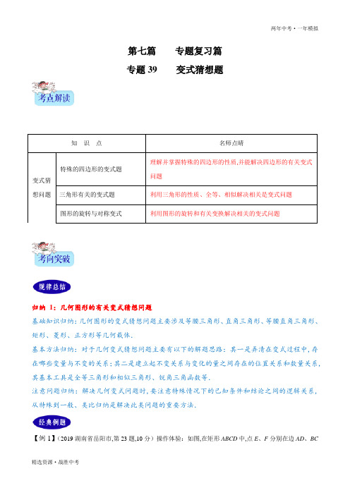 两年中考模拟2020年中考数学：变式猜想问题(学生版)