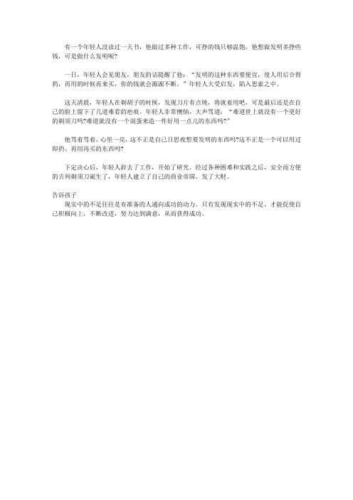 (青少年心灵成长直通车)激发孩子潜能的智慧故事_年轻人的剃须刀