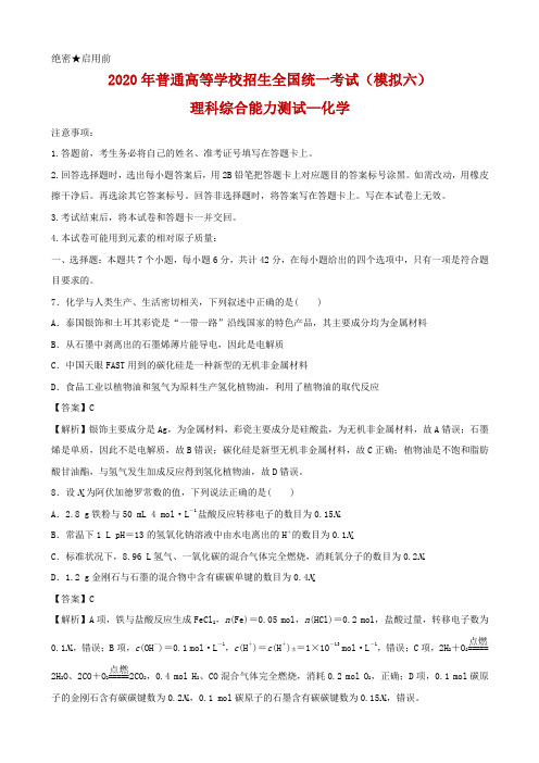 2020届全国高考理综化学模拟试卷精编六解析
