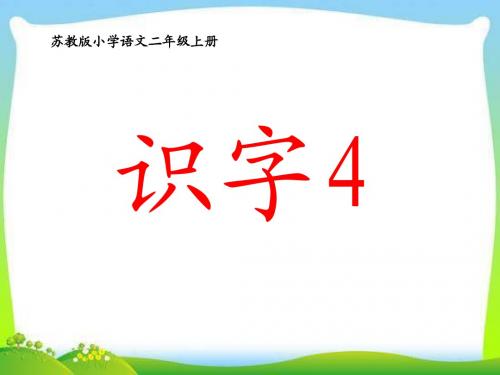 2017秋新苏教版二年级语文上册识字4 公开课课件