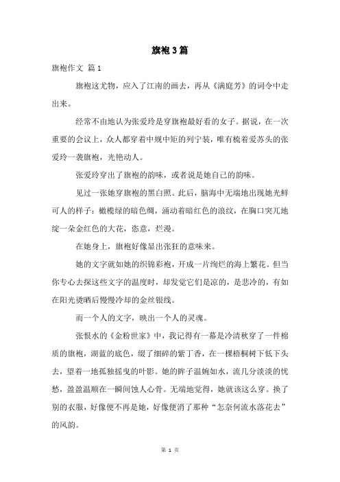 旗袍3篇精品文档