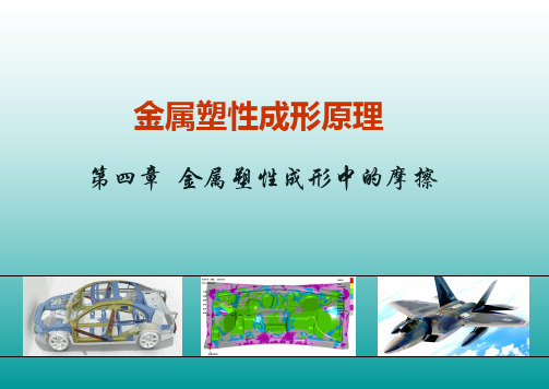 4 金属塑性成形中的摩擦