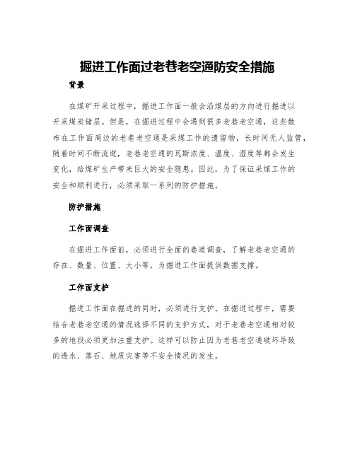 掘进工作面过老巷老空通防安全措施