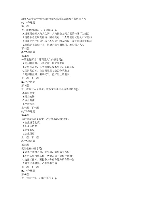 助理人力资源管理师三级理论知识模拟试题及答案解析(7)