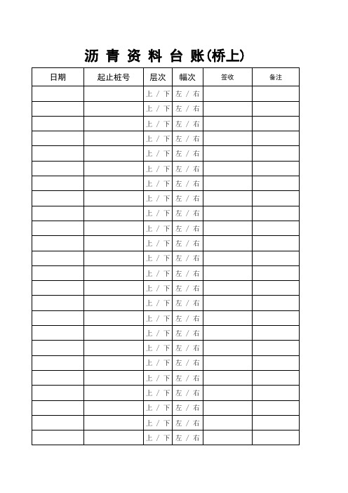 沥青台账表格