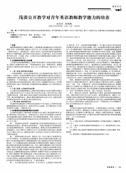 浅谈公开教学对青年英语教师教学能力的培养