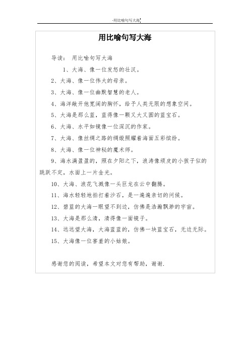 用比喻句写大海