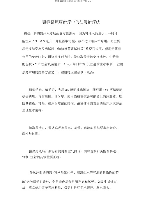 貂狐貉疾病治疗中的注射治疗法.doc
