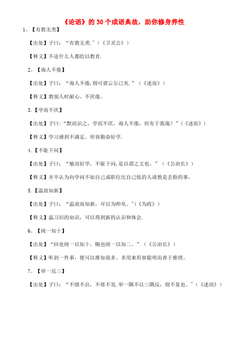 初中语文古诗文赏析《论语》的30个成语典故,助你修身养性(最新整理)