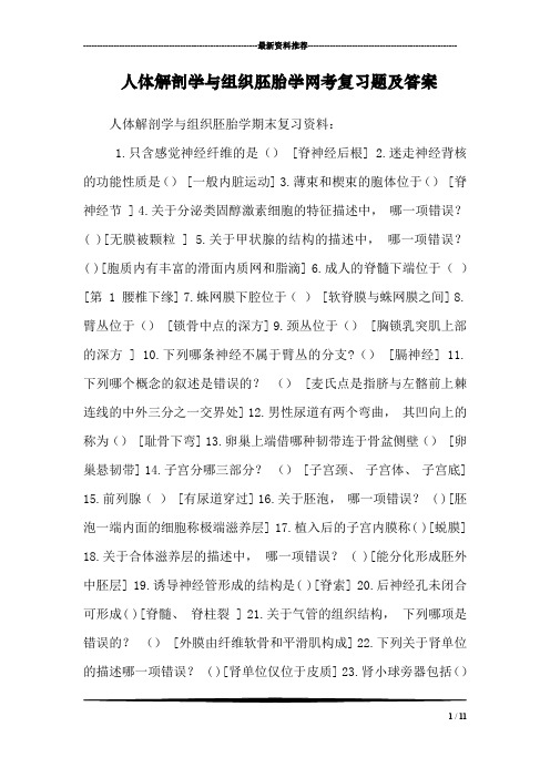 人体解剖学与组织胚胎学网考复习题及答案