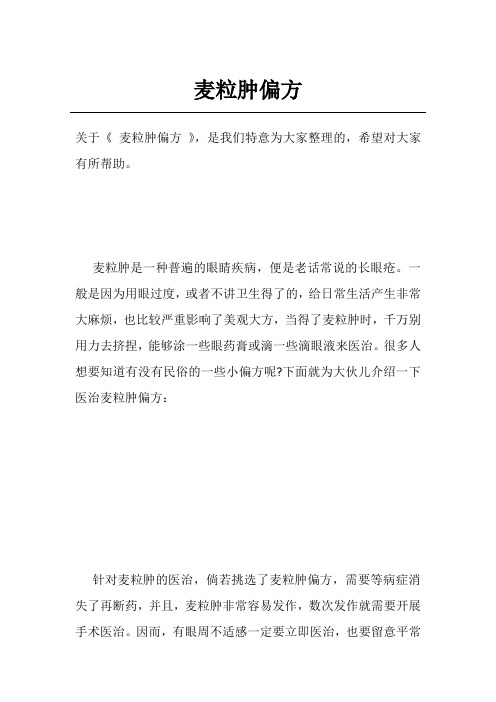 麦粒肿偏方