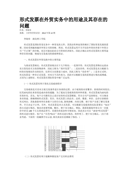 形式发票在外贸实务中的用途及其存在的问题  