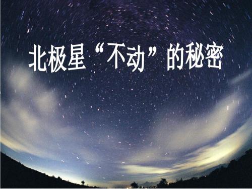 《北极星“不动”的秘密》地球的运动优选公开课件2