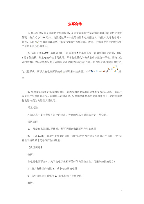 中考物理考点总结 焦耳定律(1)