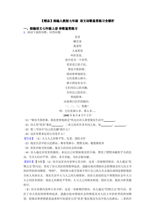 【精品】部编人教版七年级 语文诗歌鉴赏练习含解析