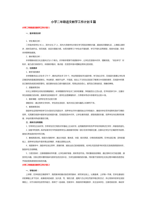 小学二年级语文教学工作计划5篇