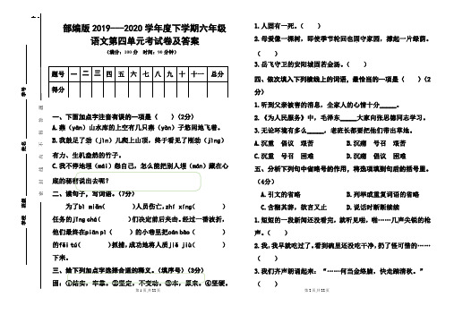 部编版2019---2020学年度下学期六年级语文第四单元考试卷及答案(含两套题)