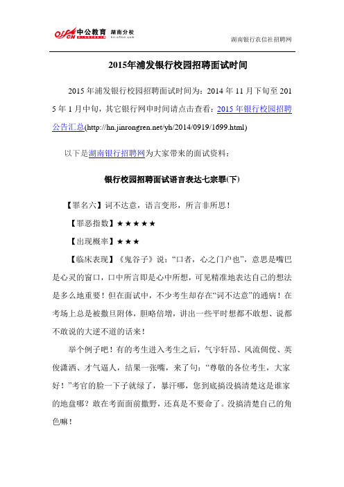 2015年浦发银行校园招聘面试时间