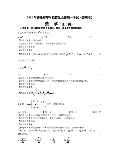 2012年四川高考数学理科试卷(带详解)