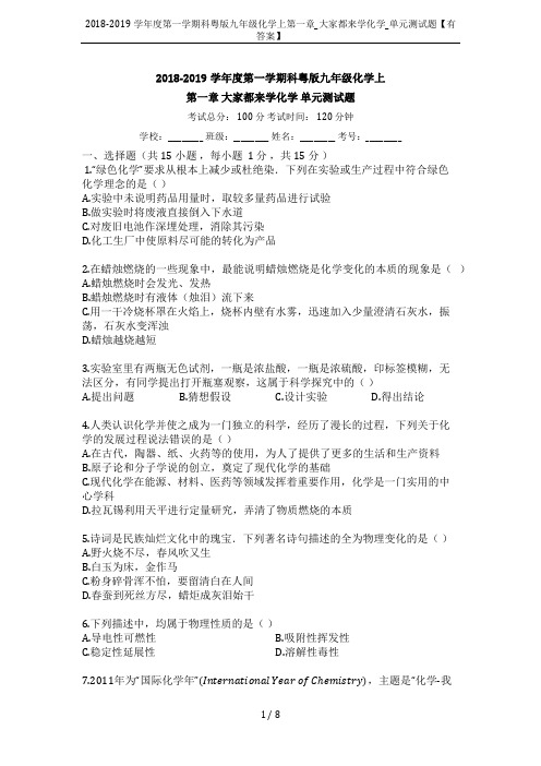 2018-2019学年度第一学期科粤版九年级化学上第一章_大家都来学化学_单元测试题【有答案】