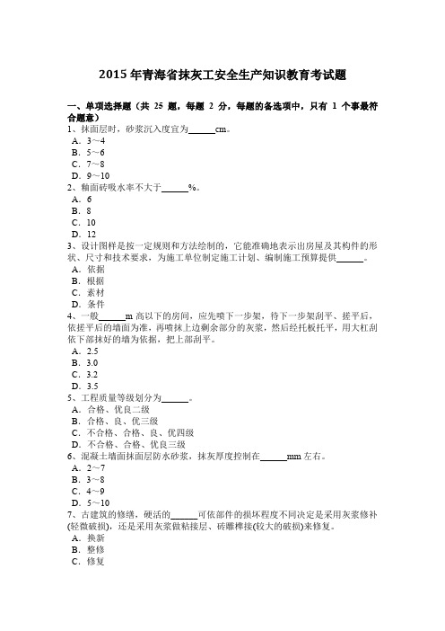 2015年青海省抹灰工安全生产知识教育考试题