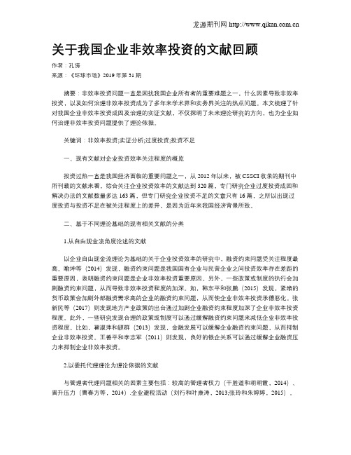 关于我国企业非效率投资的文献回顾