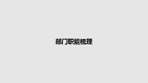 部门职能梳理PPT学习教案