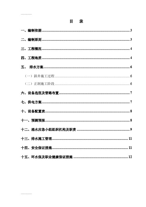 (整理)反坡排水施工方案